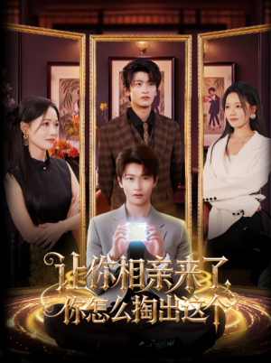 让你相亲来了，你怎么掏出这个&让你相亲来了你怎么掏出这个（89集）