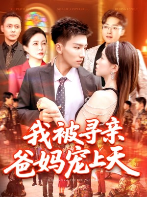 我被寻亲爸妈宠上天（93集）