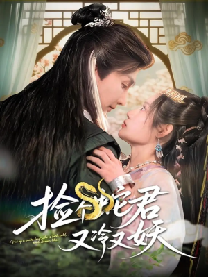 捡个蛇君又冷又妖（66集）