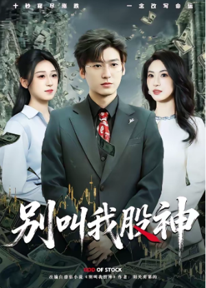 别叫我股神（83集）