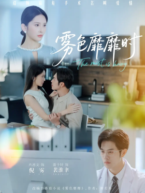 雾色靡靡时（53集）