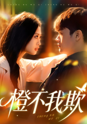 橙不我欺（80集）