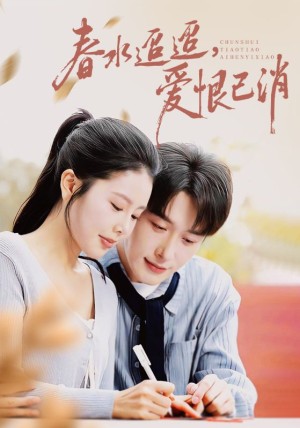 春水迢迢爱恨已消（66集）