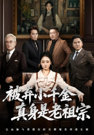 被弃小千金真身是老祖宗（70集）