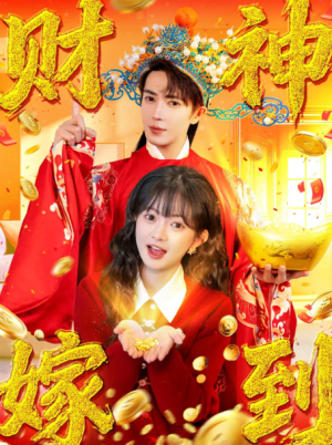 财神嫁到（59集）
