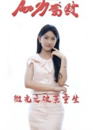 微光之破茧重生（15集）