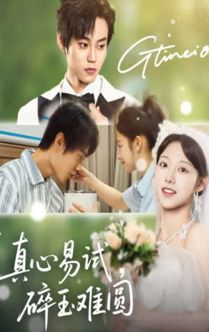 真心易试，碎玉难圆&真心易试碎玉难圆（51集）