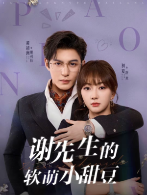 谢先生的软萌小甜豆（79集）