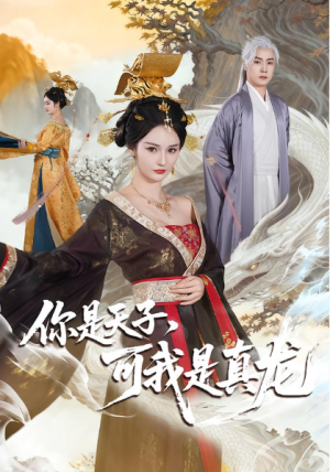 你是天子可我是真龙（88集）