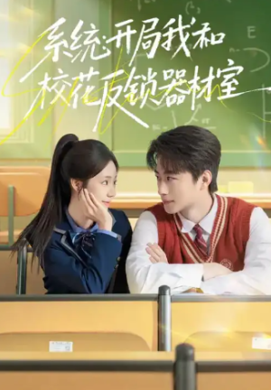 系统开局我和校花反锁器材室（73集）