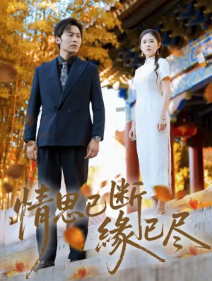 情思已断缘已尽（80集）