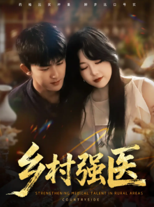 乡村强医（72集）