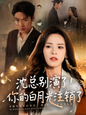 沈总别演了！你的白月光注销了（50集）