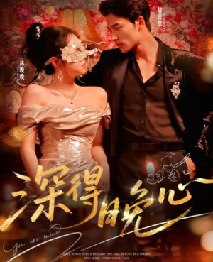 深得晚心（64集）