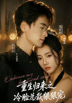 重生归来之冷脸总裁狠狠宠（64集）