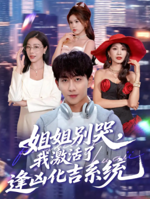 姐姐别哭，我激活了逢凶化吉系统&姐姐别哭我激活了逢凶化吉系统（80集）