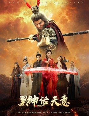 黑神话天意（60集）