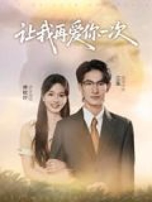 让我再爱你一次（32集）