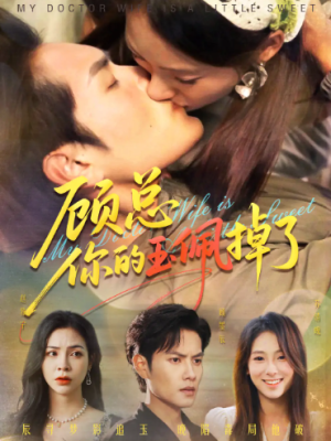 顾总你的玉佩掉了&医女老婆有点甜（61集）