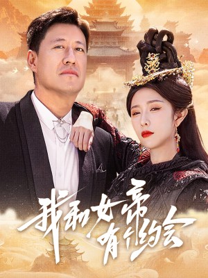 我和女帝有个约会（33集）