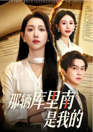 那辆库里南是我的（61集）