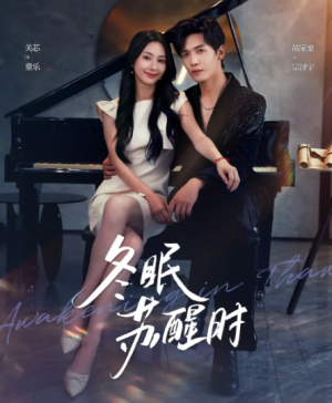 冬眠苏醒时（70集）