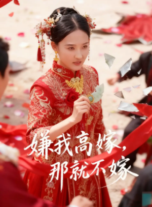 嫌我高嫁，那就不嫁（62集）