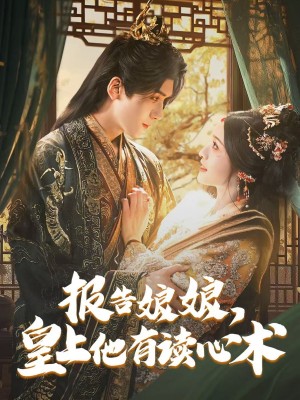 报告娘娘皇上他有读心术（报告娘娘，皇上他有读心术）（81集）
