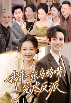 我靠一张乌鸦嘴完虐反派（75集）