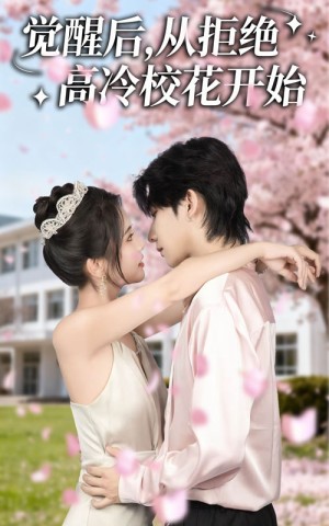 觉醒后从拒绝高冷校花开始（60集）