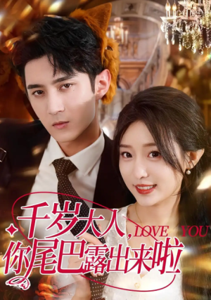 千岁大人你尾巴露出来啦（69集）