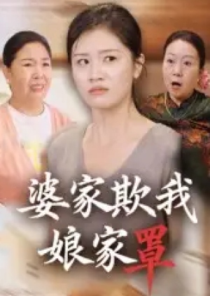 婆家欺我娘家罩（35集）