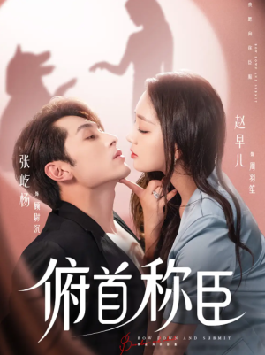 俯首称臣（72集）