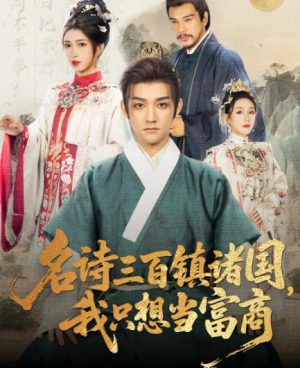 名诗三百镇诸国我只想当富商（81集）