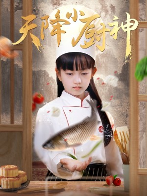 天降小厨神（70集）