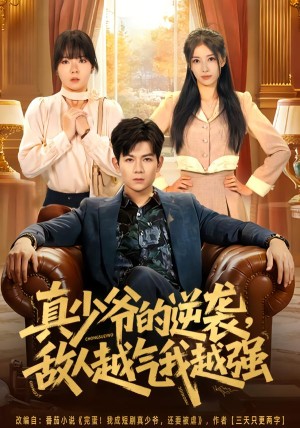 真少爷的逆袭敌人越气我越强（78集）