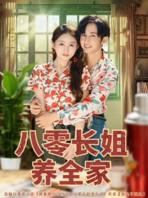 八零长姐养全家（81集）