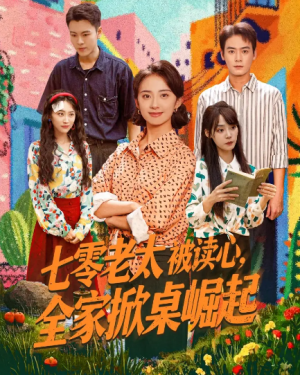 七零老太被读心全家掀桌崛起（84集）