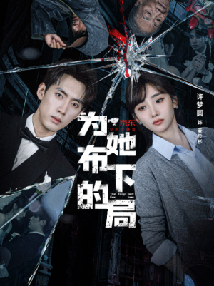 为她布下的局（69集）