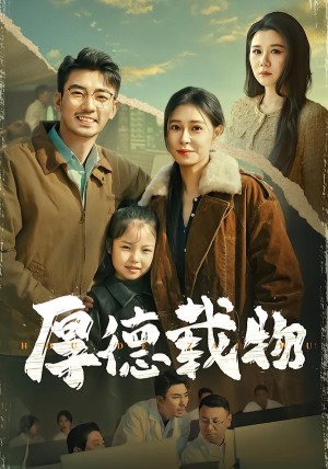 厚德载物（86集）