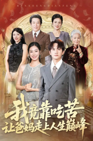 我竟靠吃苦让爸妈走上人生巅峰（71集）