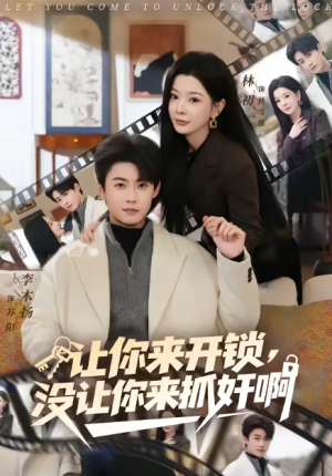 让你来开锁没让你来抓奸啊（99集）