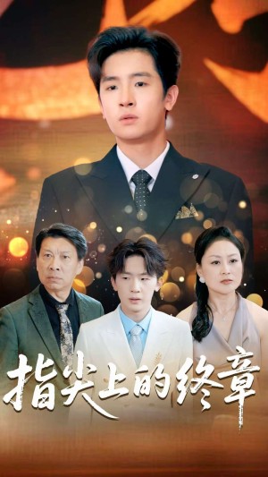 指尖上的终章（60集）