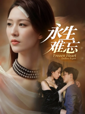 永生难忘（70集）