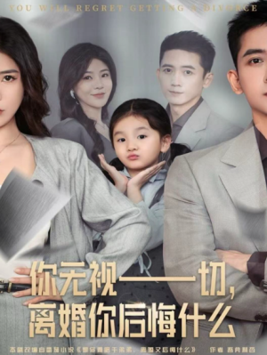 你无视一切离婚你后悔什么（70集）