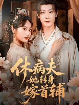 休病夫她转身嫁首辅（52集）