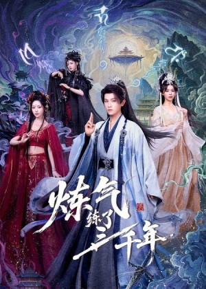 炼气练了三千年（81集）