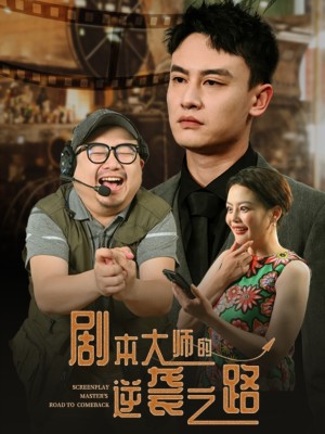 剧本大师的逆袭之路（40集）