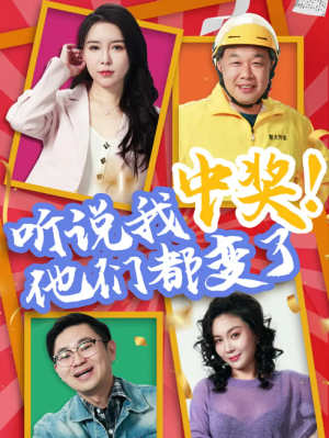 听说我中奖他们都变了（33集）