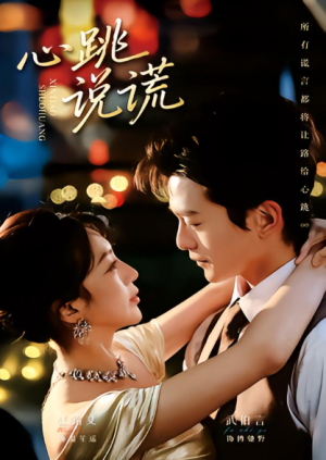 心跳说谎（60集）